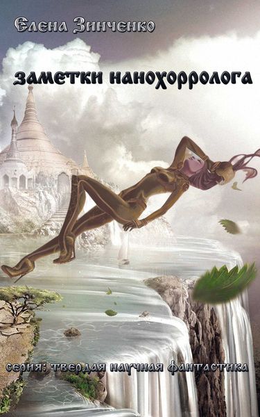 Обложка книги  «Заметки нанохорролога»