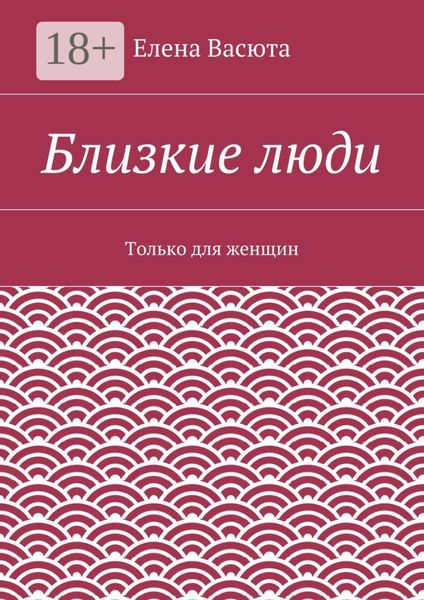 Обложка книги «Близкие люди. Только для женщин»