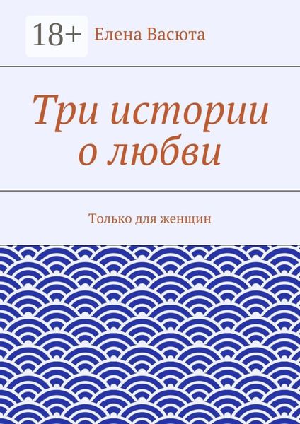 Обложка книги «Три истории о любви. Только для женщин»