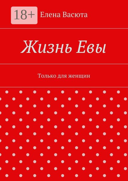 Обложка книги «Жизнь Евы. Только для женщин»