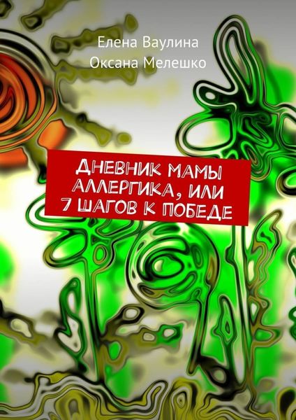 Обложка книги «Дневник мамы аллергика, или 7 шагов к победе»