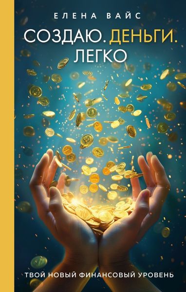Обложка книги  «Создаю. Деньги. Легко. Твой новый финансовый уровень»