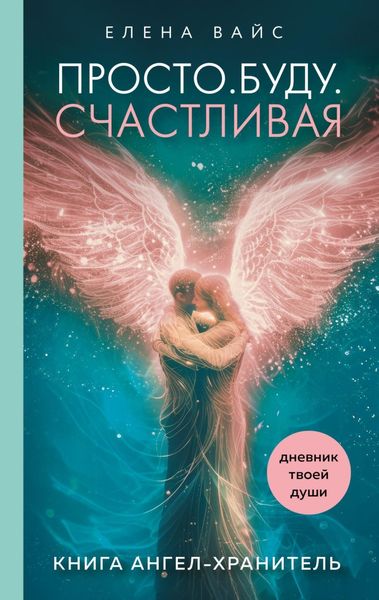 Обложка книги  «Просто. Буду. Счастливая. Дневник твоей души»