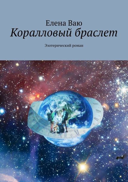 Обложка книги «Коралловый браслет. Эзотерический роман»