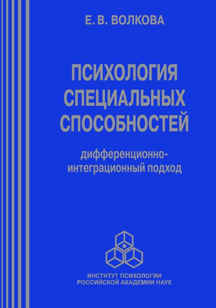 Обложка книги «Психология специальных способностей. Дифференционно-интеграционный подход»