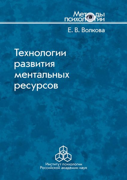 Обложка книги «Технологии развития ментальных ресурсов»