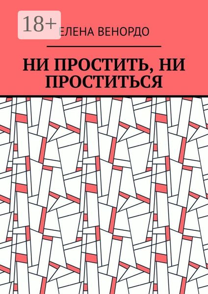 Обложка книги  «Ни простить, ни проститься»