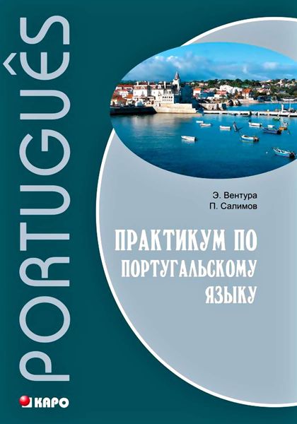 Обложка книги  «Практикум по португальскому языку»