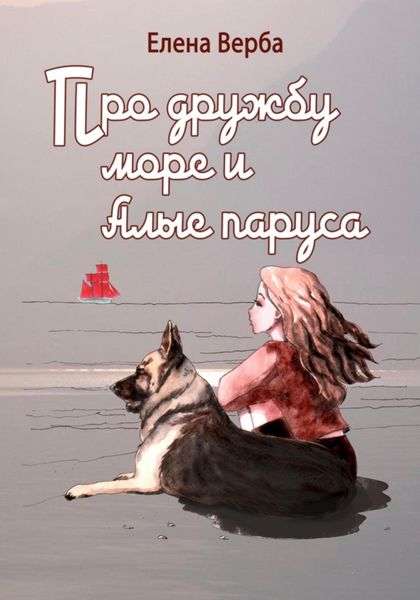 Обложка книги  «Про дружбу, море и Алые паруса»