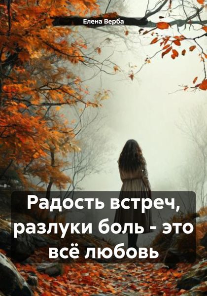 Обложка книги  «Радость встреч, разлуки боль – это всё любовь»