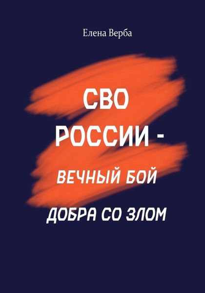 Обложка книги  «СВО России – вечный бой добра со злом»