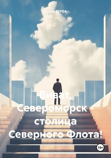 Обложка книги  «Виват, Североморск – столица Северного Флота!»