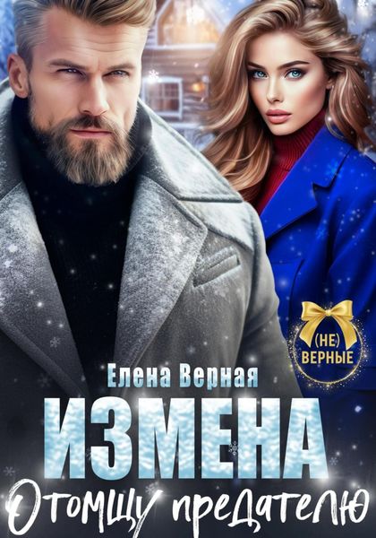 Обложка книги «Измена. Отомщу предателю»