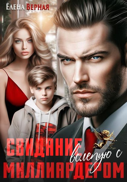 Обложка книги «Свидание вслепую с миллиардером»