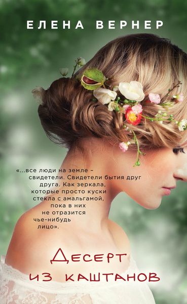 Обложка книги  «Десерт из каштанов»