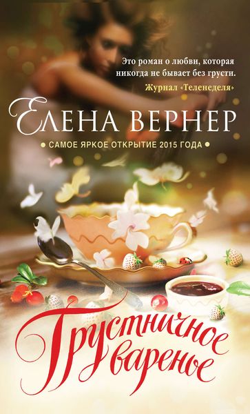 Обложка книги  «Грустничное варенье»