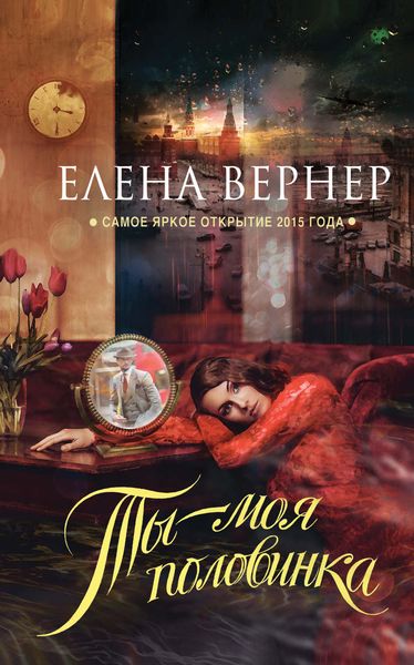 Обложка книги  «Ты – моя половинка»