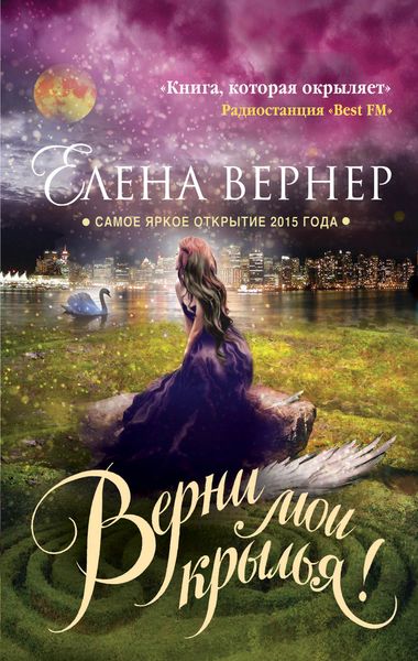 Обложка книги  «Верни мои крылья!»