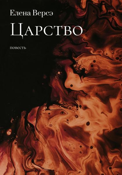 Обложка книги «Царство»