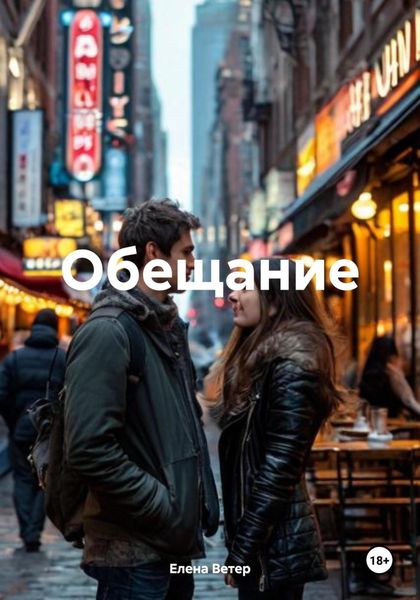 Обложка книги «Обещание»