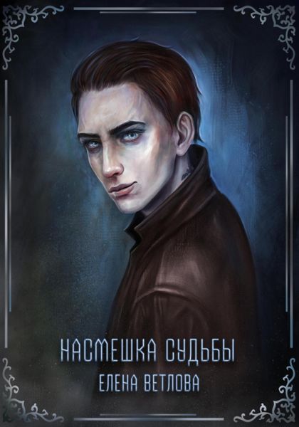 Обложка книги  «Насмешка судьбы»