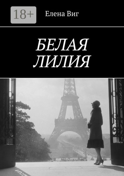 Обложка книги «Белая лилия»