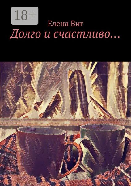 Обложка книги «Долго и счастливо…»