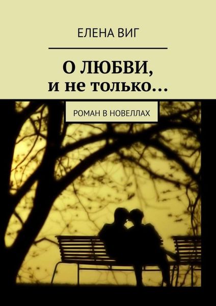 Обложка книги «О ЛЮБВИ и не только… Роман в новеллах»