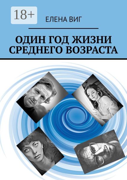 Обложка книги «Один год жизни среднего возраста»