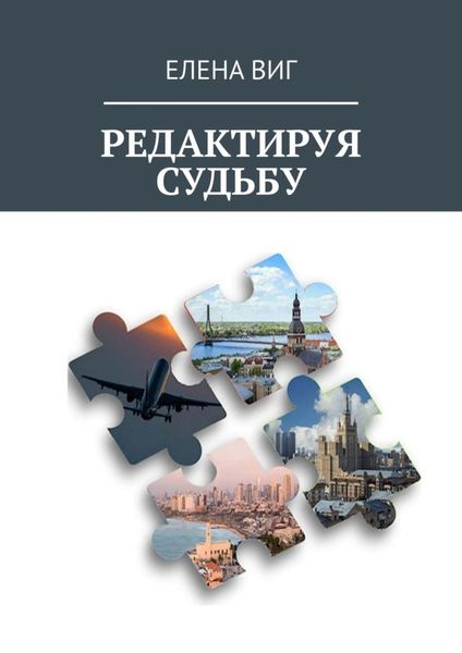Обложка книги «Редактируя судьбу»