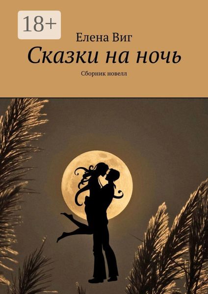 Обложка книги «Сказки на ночь. Сборник новелл»