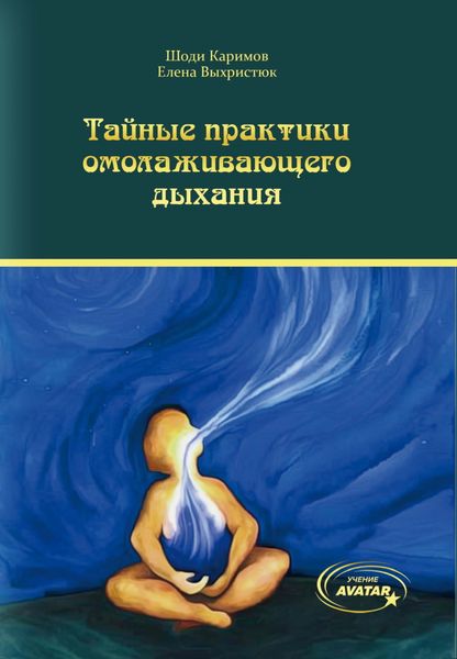 Обложка книги «Тайные практики омолаживающего дыхания»
