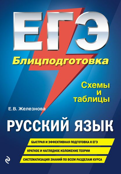 Обложка книги «ЕГЭ. Русский язык. Блицподготовка. Схемы и таблицы»