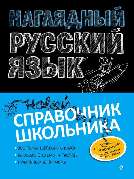 Обложка книги «Наглядный русский язык»