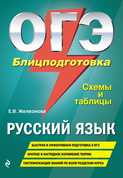 Обложка книги «ОГЭ. Русский язык. Блицподготовка. Схемы и таблицы»