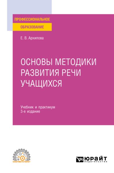 Обложка книги «Основы методики развития речи учащихся 3-е изд., испр. и доп. Учебник и практикум для СПО»