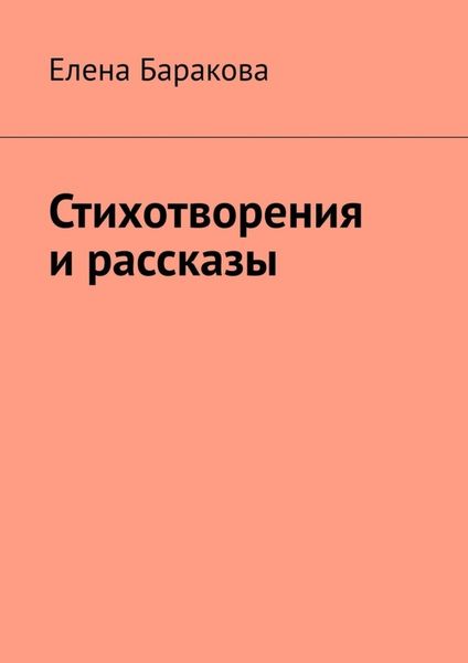 Обложка книги «Стихотворения и рассказы»
