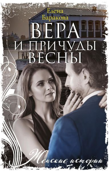 Обложка книги «Вера и причуды весны»
