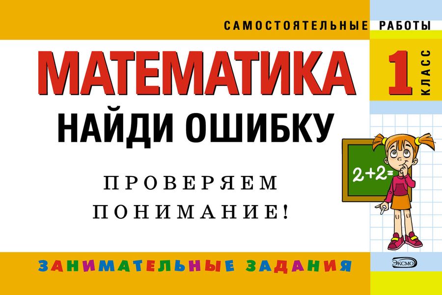 Обложка книги «Математика. 1 класс. Найди ошибку. Занимательные задания»