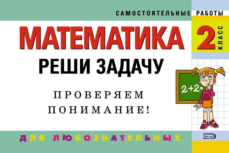 Обложка книги «Математика. 2 класс. Реши задачу: для любознательных»