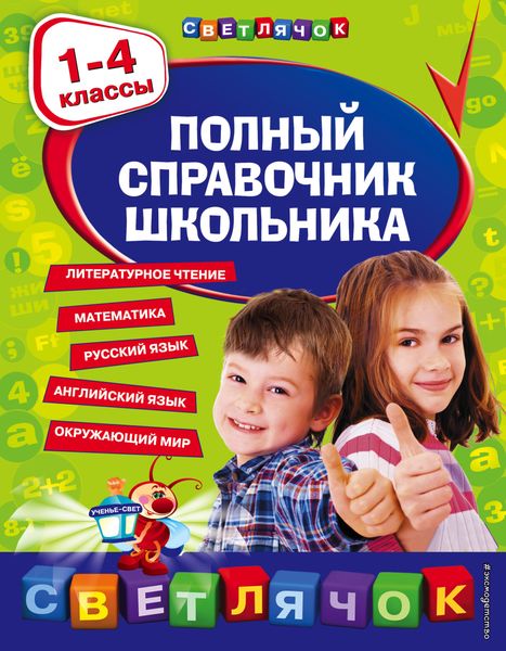 Обложка книги  «Полный справочник школьника. 1-4 классы»