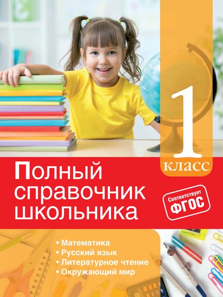 Обложка книги  «Полный справочник школьника. 1 класс»