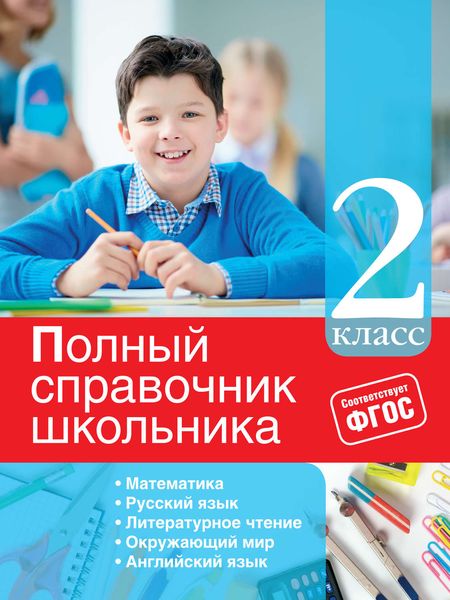 Обложка книги  «Полный справочник школьника. 2 класс»