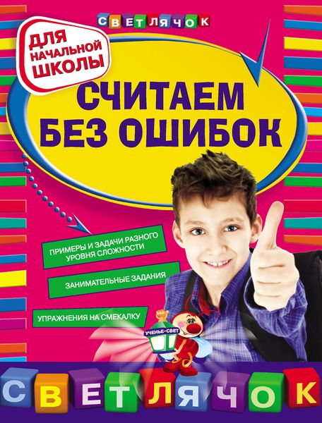 Обложка книги «Считаем без ошибок: для начальной школы»