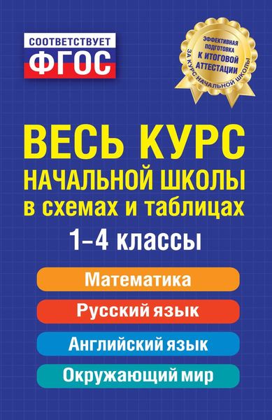 Обложка книги «Весь курс начальной школы в схемах и таблицах»