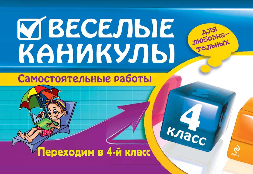 Обложка книги  «Веселые каникулы. Переходим в 4-й класс»