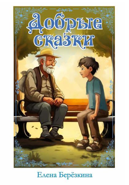 Обложка книги  «Добрые сказки»