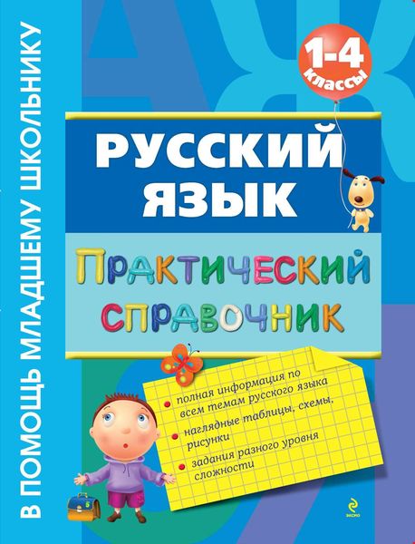 Обложка книги «Русский язык. Практический справочник. 1-4 классы»