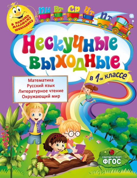 Обложка книги  «Нескучные выходные в 1-м классе»