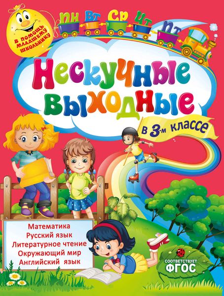 Обложка книги  «Нескучные выходные в 3-м классе»